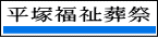 葬儀・お葬式・家族葬なら『平塚福祉葬祭』