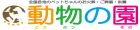 ペットのお葬式「動物の園グループ」｜ペット火葬とペット葬儀を365日24時間対応